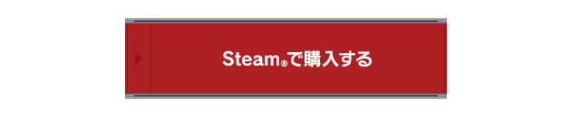 Steam®で購入する
