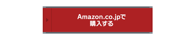 Amazon.co.jpで購入する