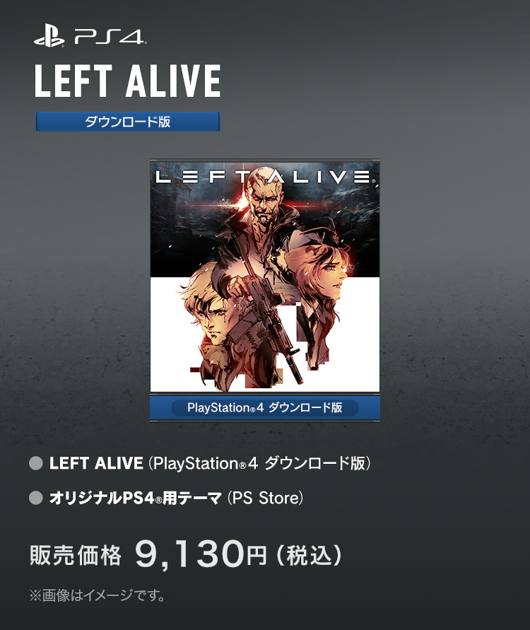 LEFT ALIVE [PlayStation®4 ダウンロード版] ●オリジナルPS4®用テーマ（PS Store） 販売価格：9,130円（税込）