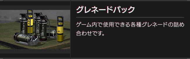 グレネードパック　ゲーム内で使用できる各種グレネードの詰め合わせです。