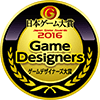 日本ゲーム大賞2016ゲームデザイナーズ大賞