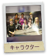 CHARACTER キャラクター紹介