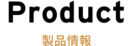 Product 製品情報