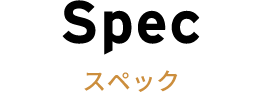 Spec スペック