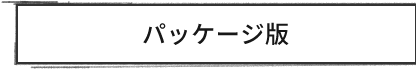 パッケージ版
