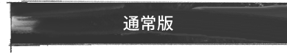 通常版