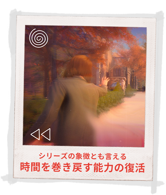 シリーズの象徴とも言える 時間を巻き戻す能力の復活