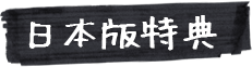 日本版特典