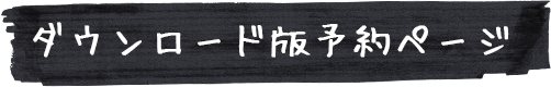 ダウンロード版予約ページ