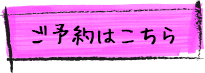 ご予約はこちら