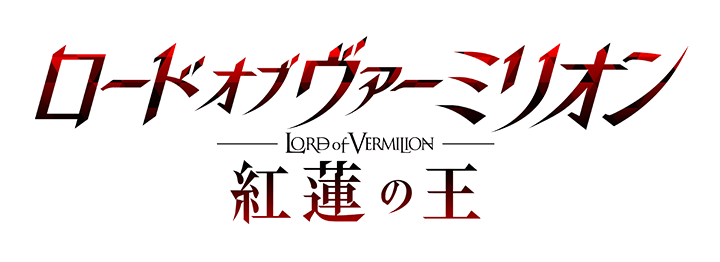 LORD of VERMILION Ⅳ - ロード オブ ヴァーミリオン 紅蓮の王