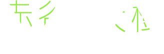 赤谷 犬樹 INUKI AKAYA