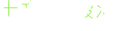 十文字駿河 SURUGA JUMONJI