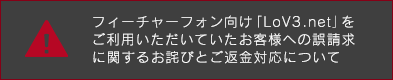 フィーチャーフォン向け「LoV3.net」をご利用いただいていたお客様への誤請求に関するお詫びとご返金対応について