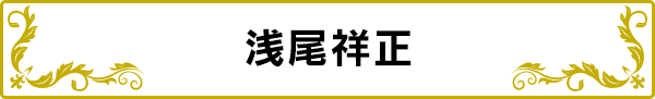 浅尾祥正