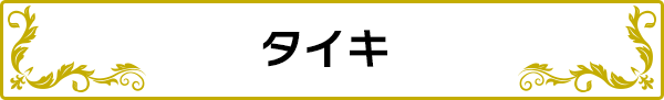 タイキ