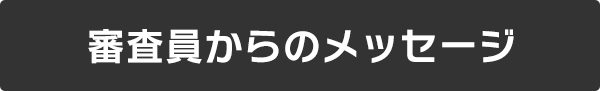 審査員からのメッセージ