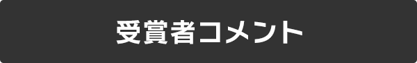 受賞者コメント