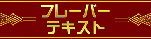 フレーバーテキスト