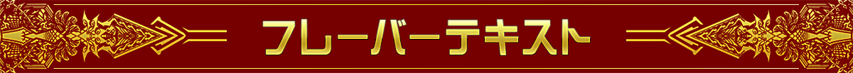 フレーバーテキスト