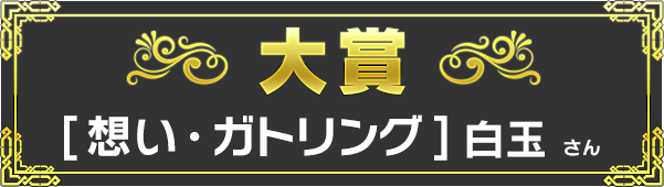 最優秀賞