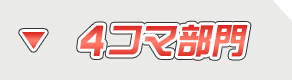 4コマ部門