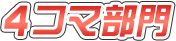 4コマ部門
