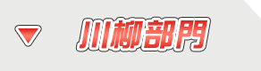 川柳