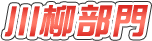 川柳
