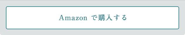 Amazonで購入する