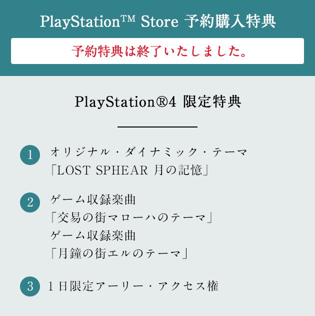 PlayStation™ Store 予約購入特典