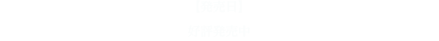 【発売日】好評発売中