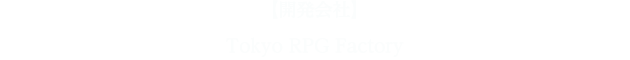 【開発会社】Tokyo RPG Factory
