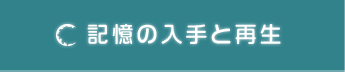 記憶の入手と再生