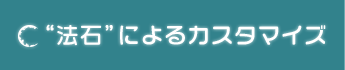 “法石”によるカスタマイズ