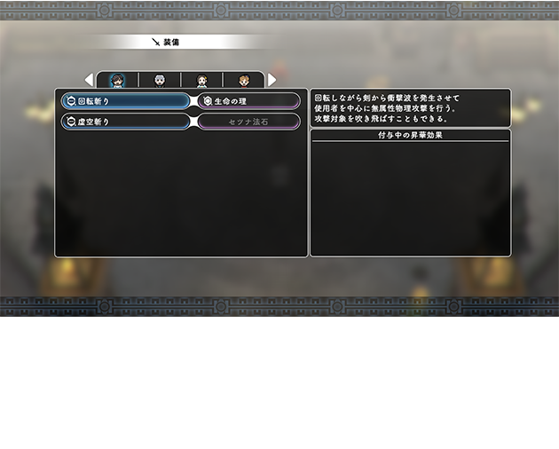 カナタのスキル法石『回転斬り』に『生命の理（HP回復効果）』を装備