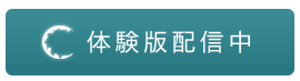 体験版配信中