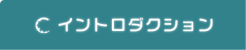 イントロダクション