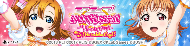 スクフェスACがPS4に登場！ラブライブ！スクールアイドルフェスティバル ～after school ACTIVITY～ わいわい！Home Meeting!! 公式サイト