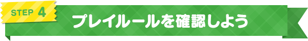 プレイルールを確認しよう