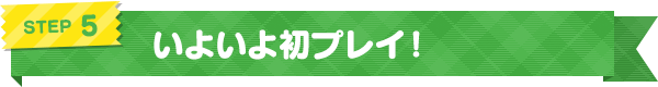 いよいよ初プレイ！