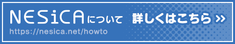 NESiCAについてはこちら