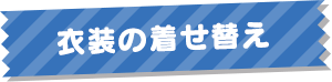 衣装の着せ替え