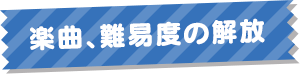 楽曲、難易度の解放