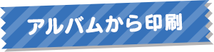 アルバムから印刷