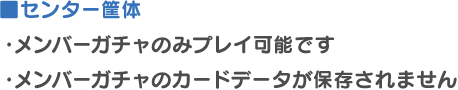 センター筐体・メンバーガチャのみプレイ可能です・メンバーガチャのカードデータが保存されません