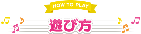 遊び方