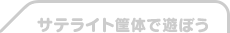 <br />
<b>Warning</b>: Use of undefined constant SUBPAGE_TITLE - assumed 'SUBPAGE_TITLE' (this will throw an Error in a future version of PHP) in <b>C:\xampp\htdocs\ll3_archive\howtoplay_satellite.html</b> on line <b>60</b><br />
SUBPAGE_TITLE
