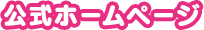 ラブライブ! 公式サイト