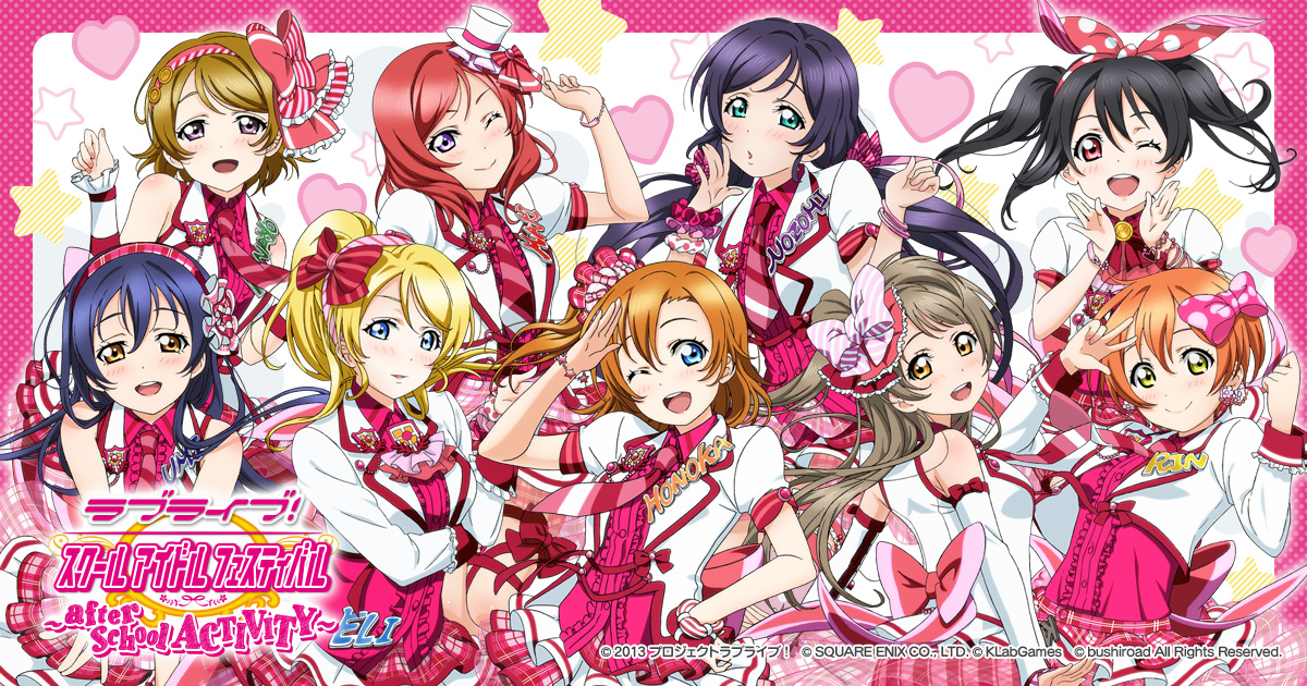 ラブライブ スクールアイドルフェスティバル After School Activity 公式サイト Square Enix